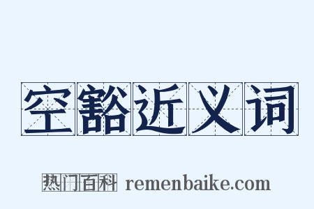 空豁近义词是什么意思的图片